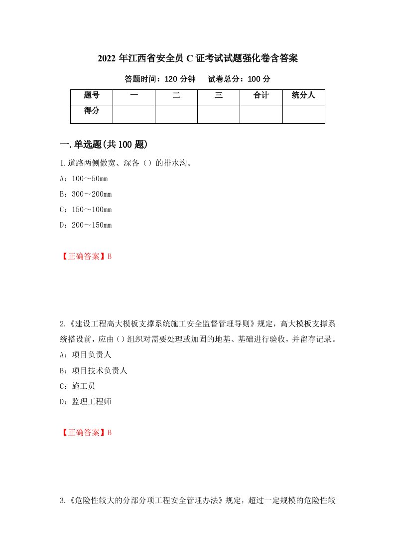 2022年江西省安全员C证考试试题强化卷含答案第93卷