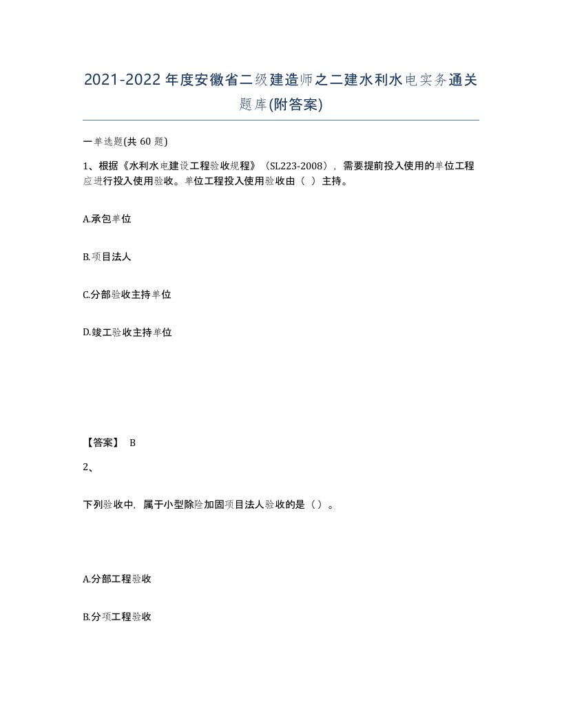 2021-2022年度安徽省二级建造师之二建水利水电实务通关题库附答案