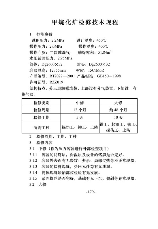 19甲烷化炉检修规程1