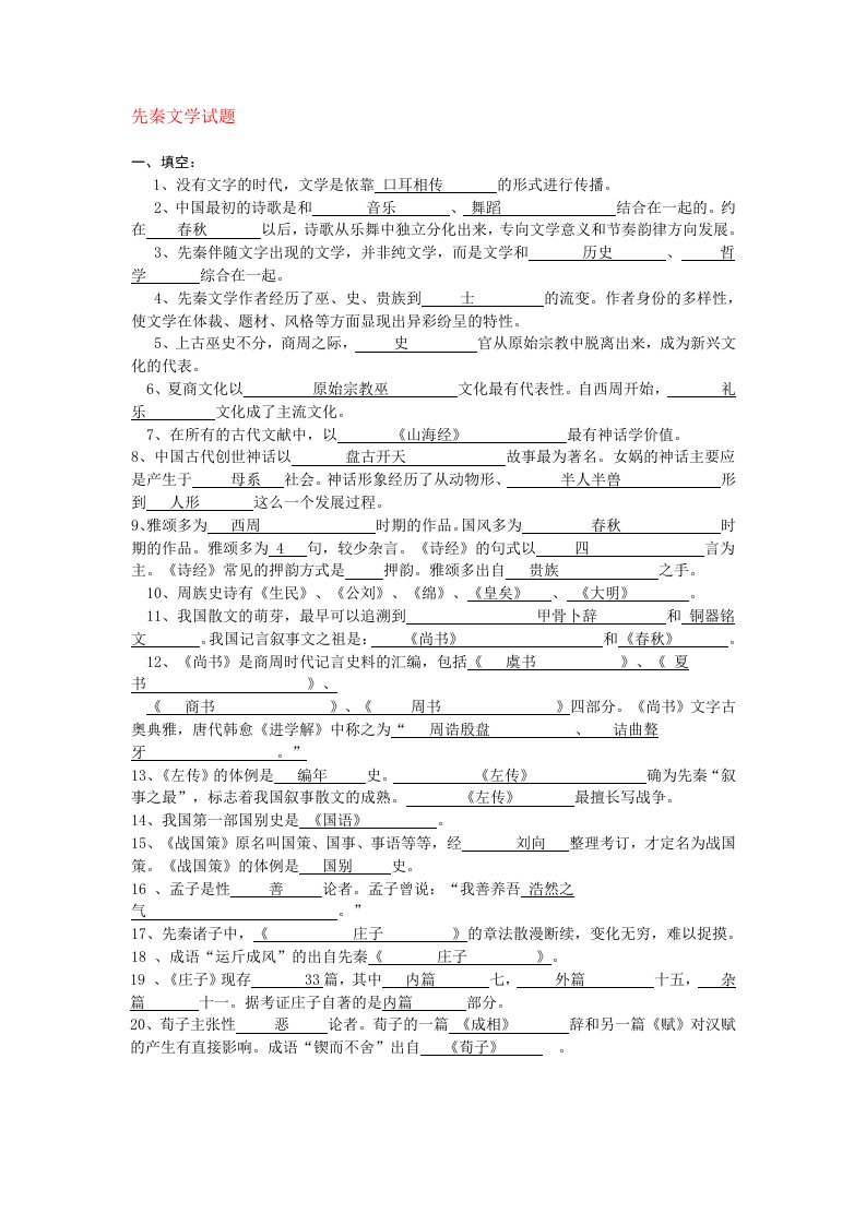 古代文学史第一卷复习资料