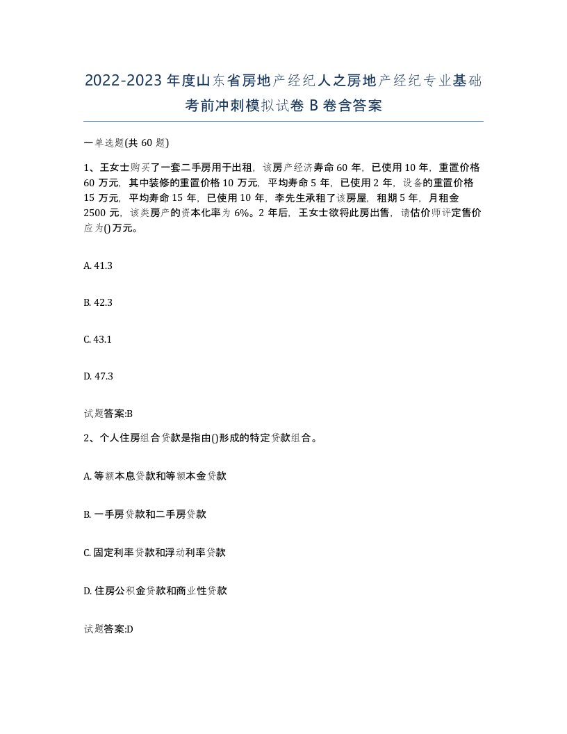 2022-2023年度山东省房地产经纪人之房地产经纪专业基础考前冲刺模拟试卷B卷含答案