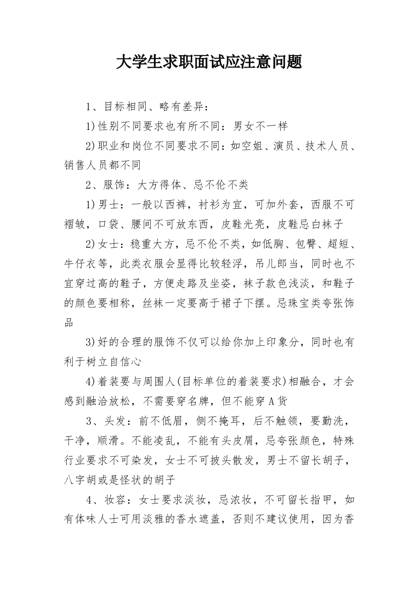 大学生求职面试应注意问题