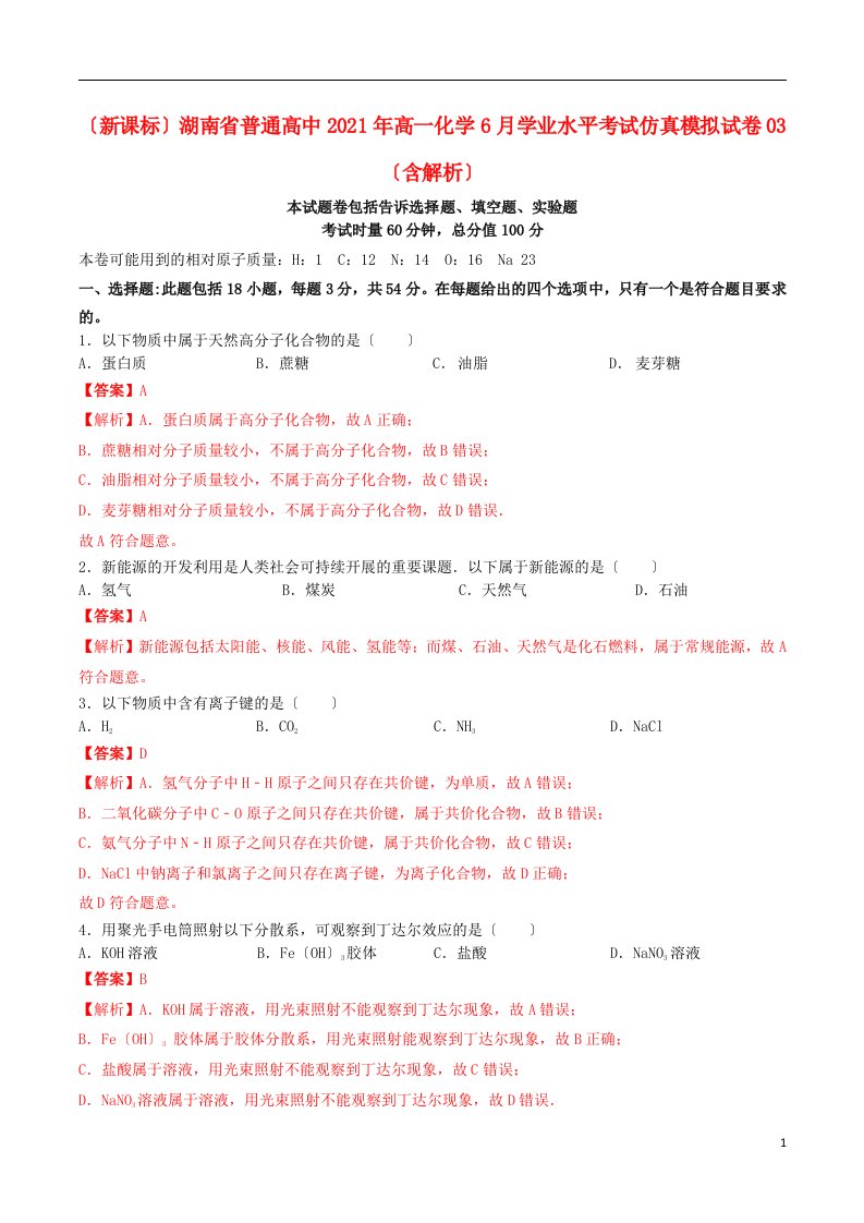 新课标湖南省普通高中2022年高一化学6月学业水平考试仿真模拟试卷03含解析