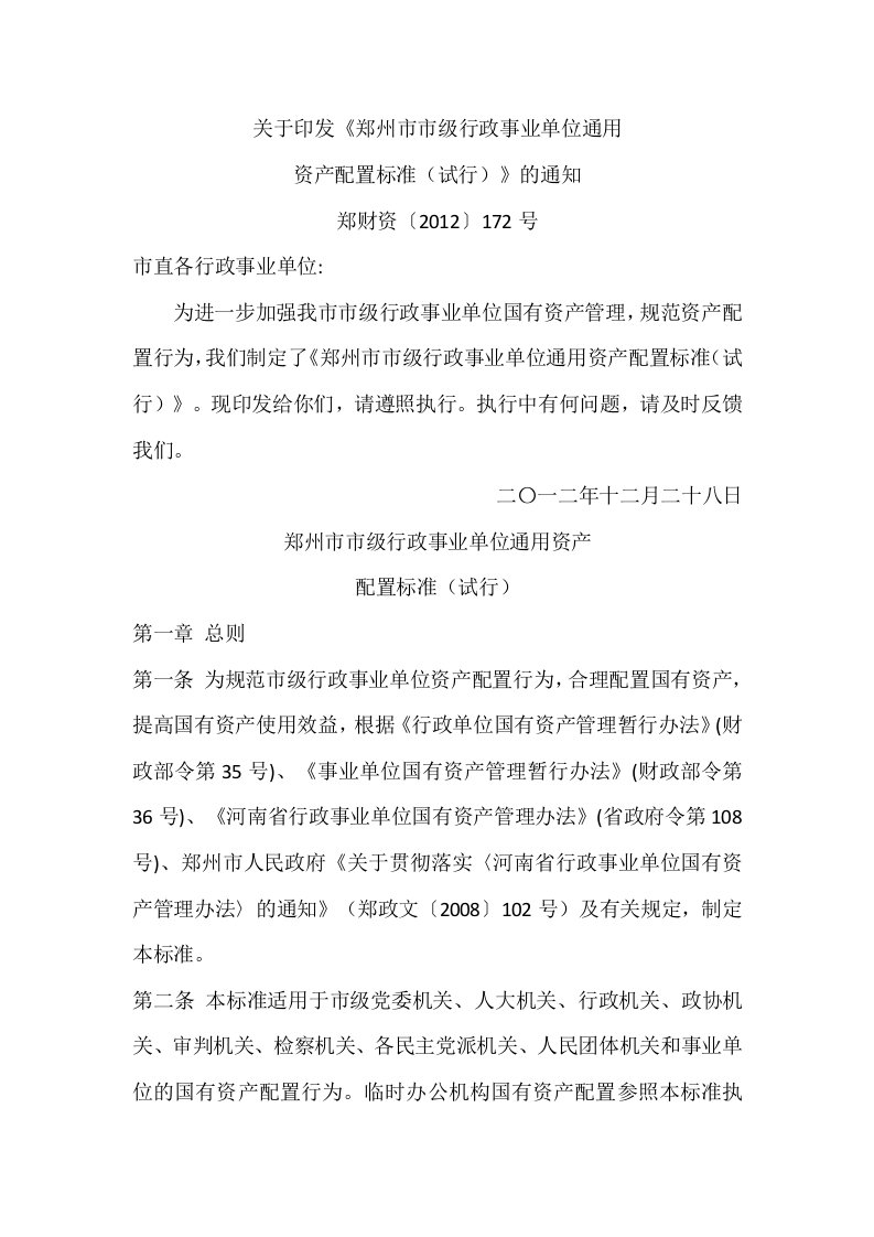 关于印发《郑州市市级行政事业单位通用