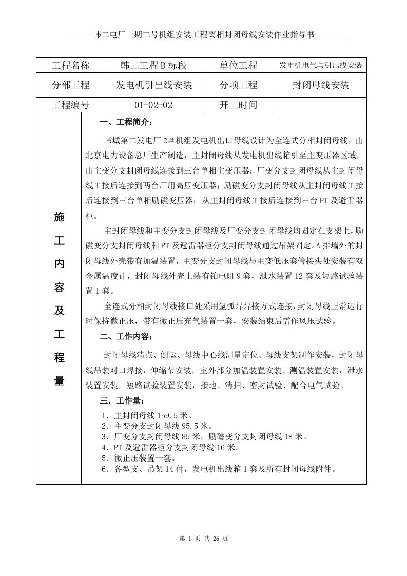 离相母线安装作业指导书