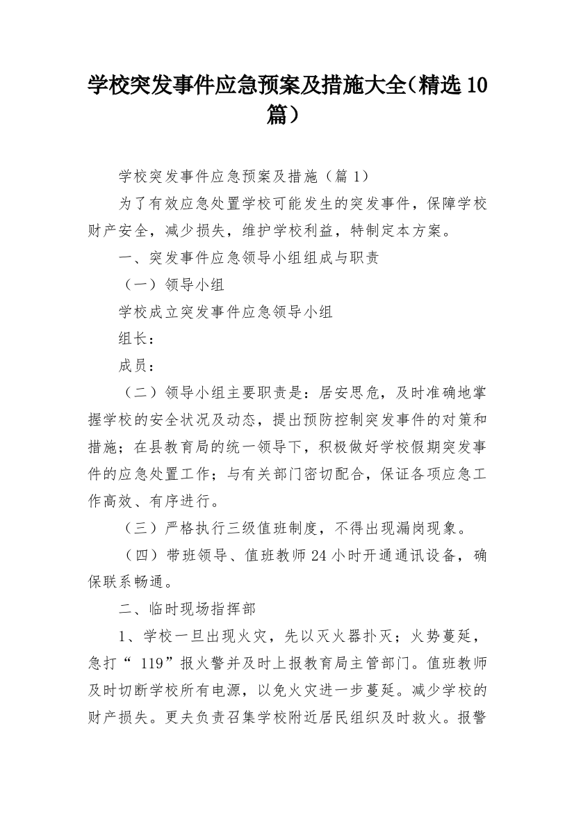 学校突发事件应急预案及措施大全（精选10篇）