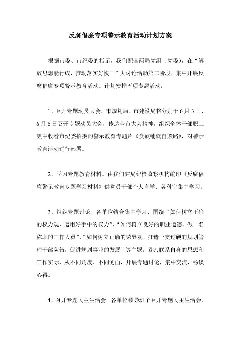 反腐倡廉专项警示教育活动计划方案