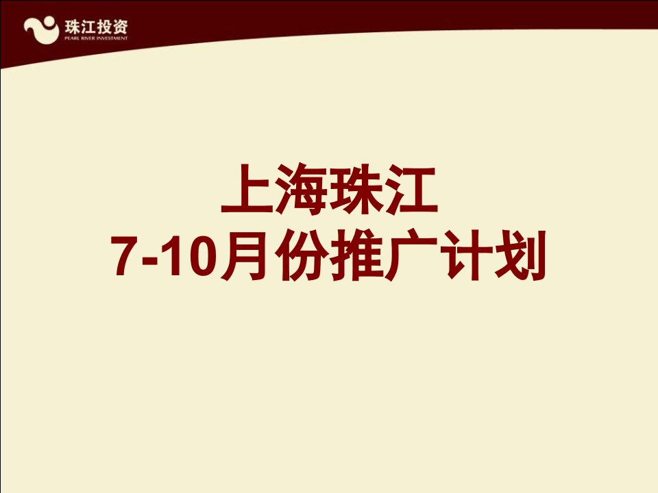 [精选]上海珠江湾公寓项目营销推广计划方案