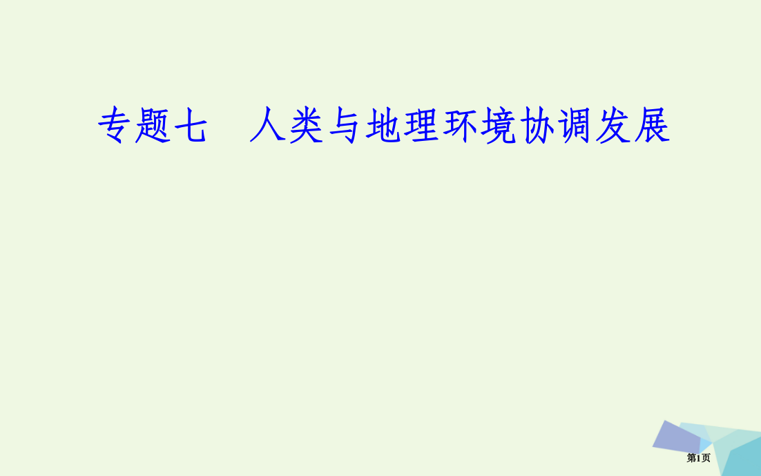 高中地理专题七人类与地理环境的协调发展考点2可持续发展与循环经济省公开课一等奖新名师优质课获奖PPT