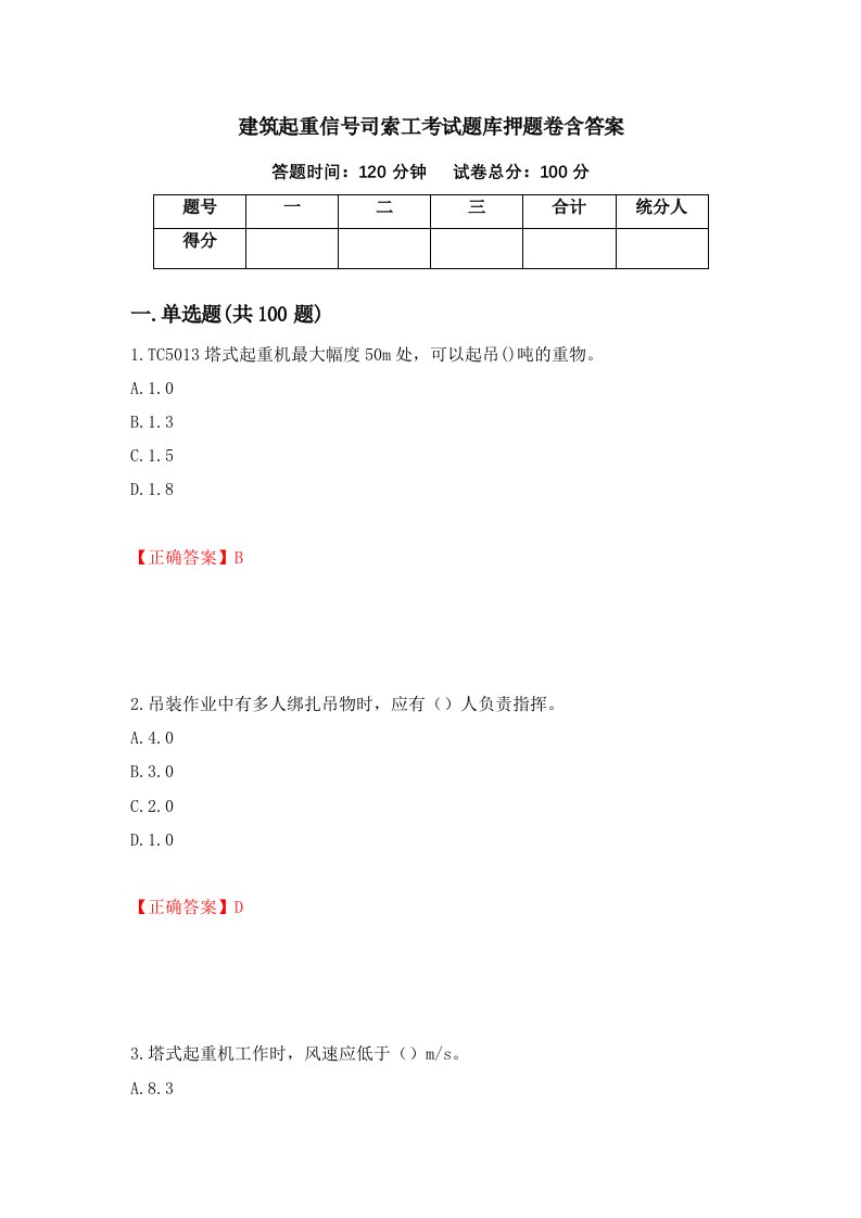 建筑起重信号司索工考试题库押题卷含答案第98版