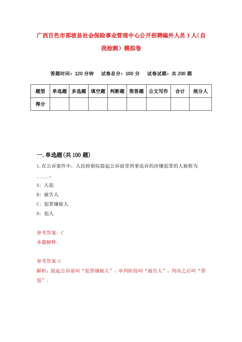 广西百色市那坡县社会保险事业管理中心公开招聘编外人员3人自我检测模拟卷第2版