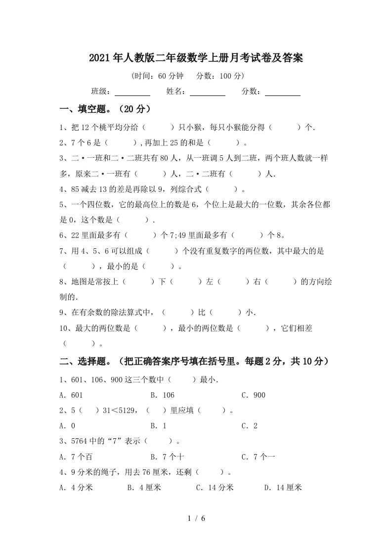 2021年人教版二年级数学上册月考试卷及答案