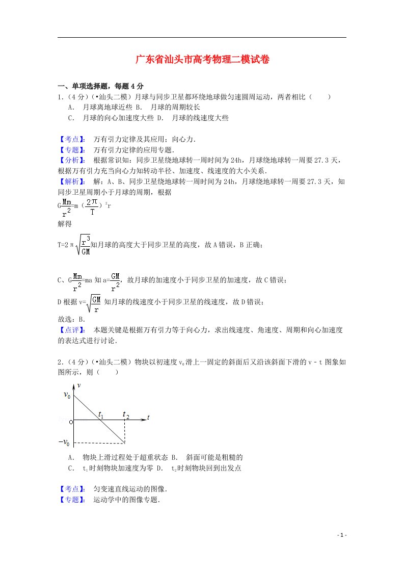 广东省汕头市高三理综（物理部分）第二次模拟考试试题（含解析）粤教版