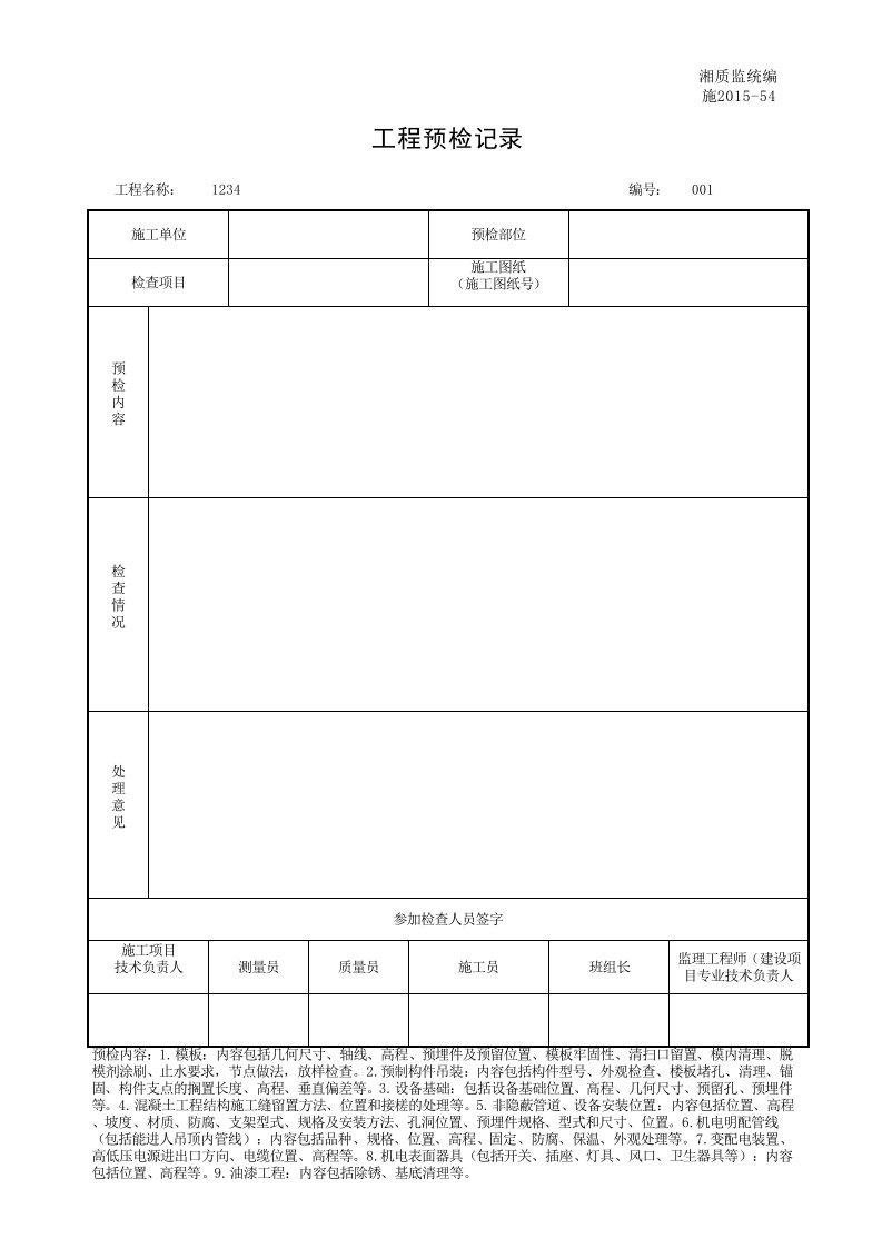 建筑工程-001施201554工程预检记录