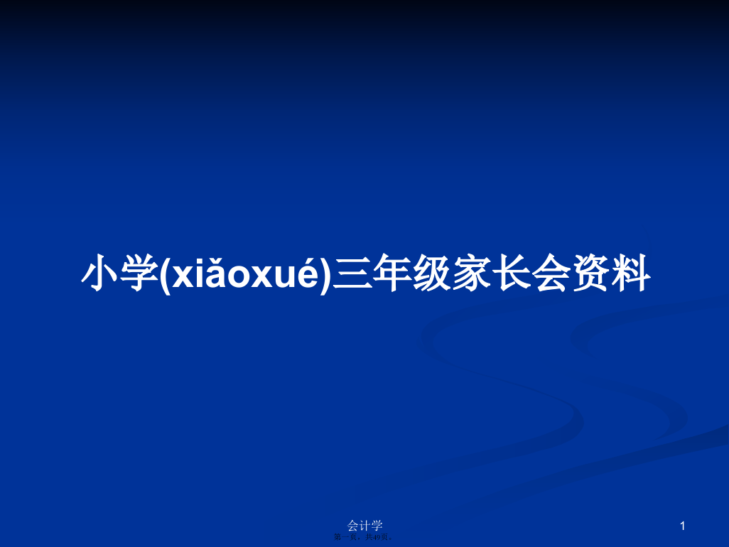 小学三年级家长会资料