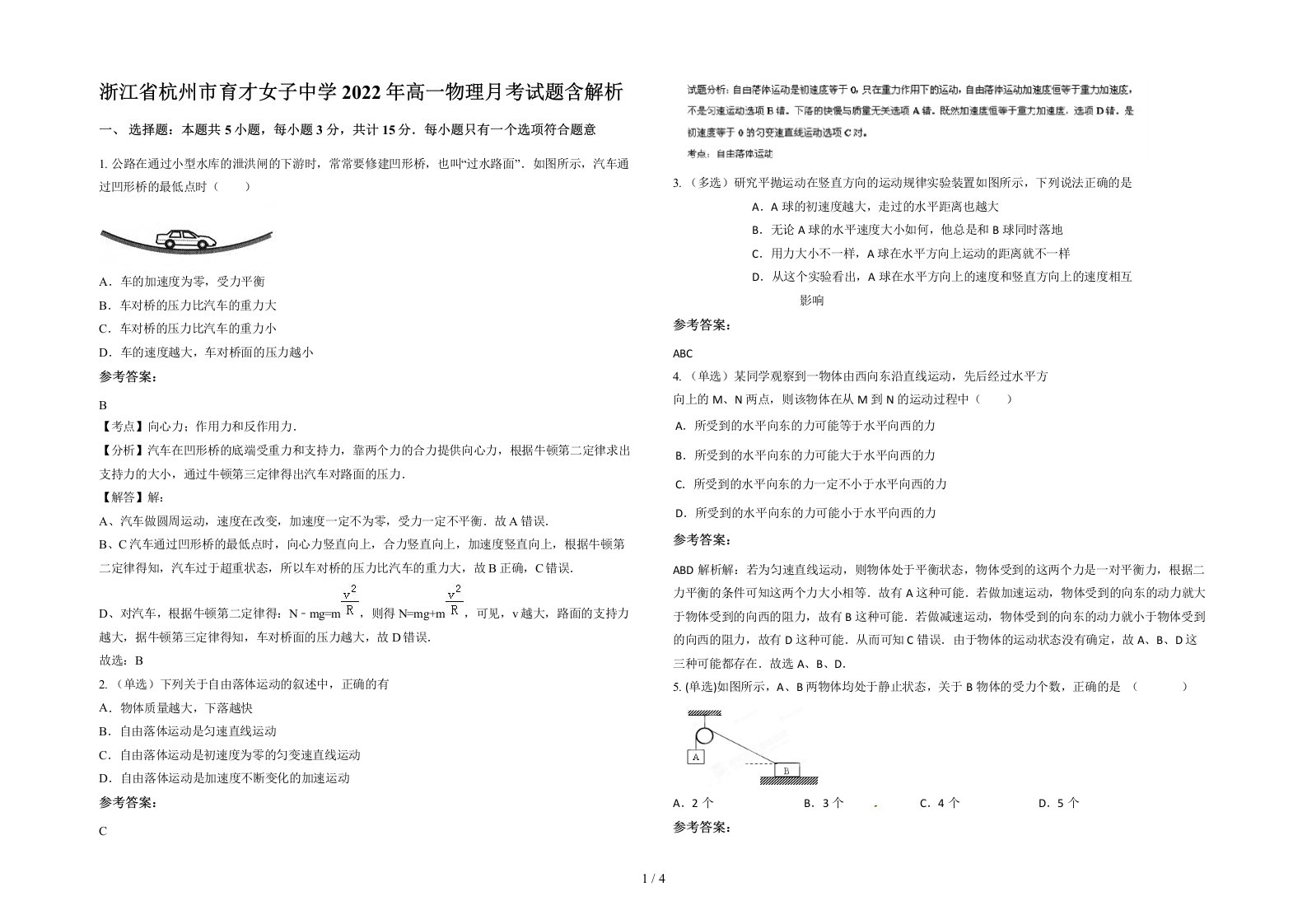 浙江省杭州市育才女子中学2022年高一物理月考试题含解析