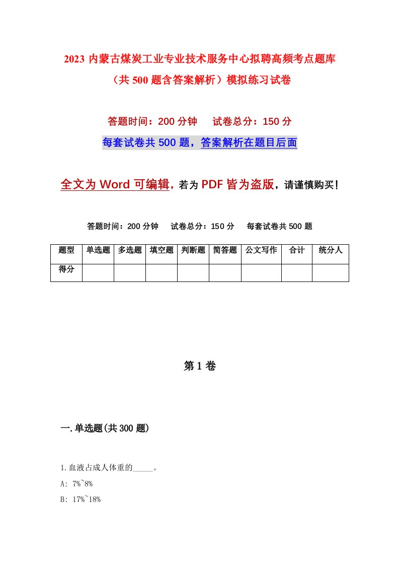 2023内蒙古煤炭工业专业技术服务中心拟聘高频考点题库共500题含答案解析模拟练习试卷