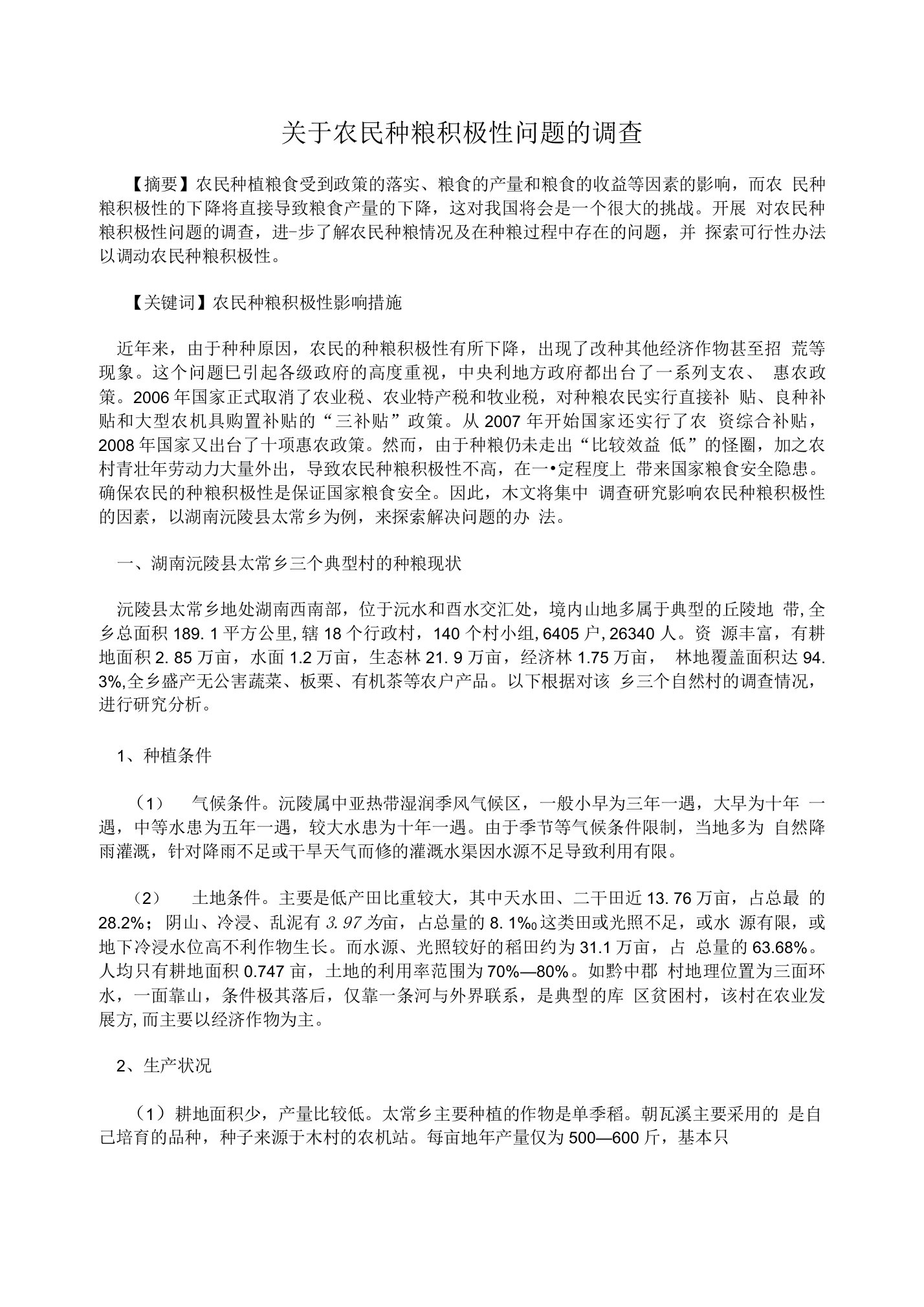 关于农民种粮积极性问题的调查