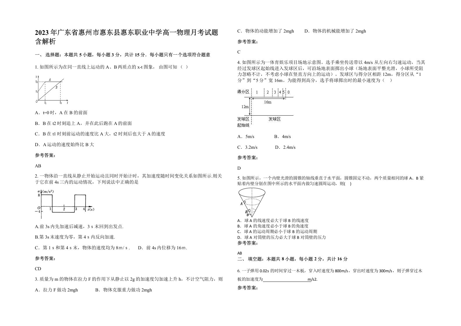 2023年广东省惠州市惠东县惠东职业中学高一物理月考试题含解析