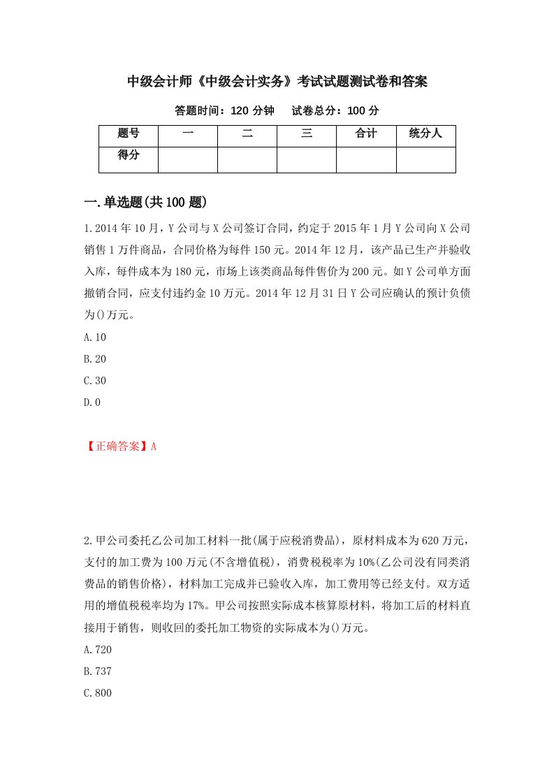 中级会计师中级会计实务考试试题测试卷和答案第61套