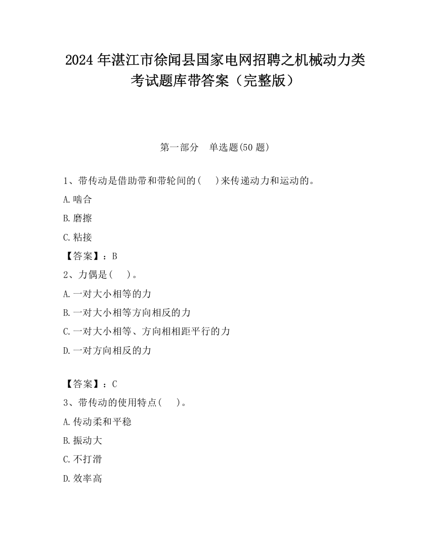 2024年湛江市徐闻县国家电网招聘之机械动力类考试题库带答案（完整版）