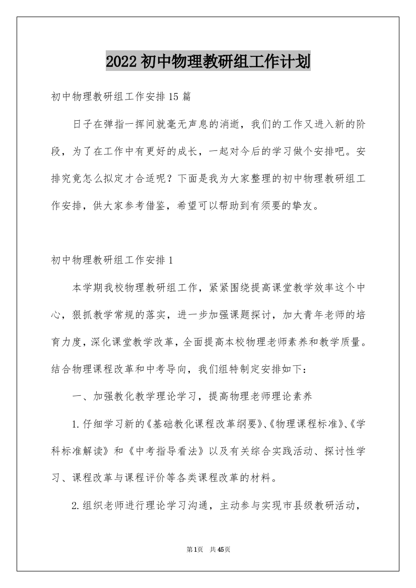 2022初中物理教研组工作计划_1