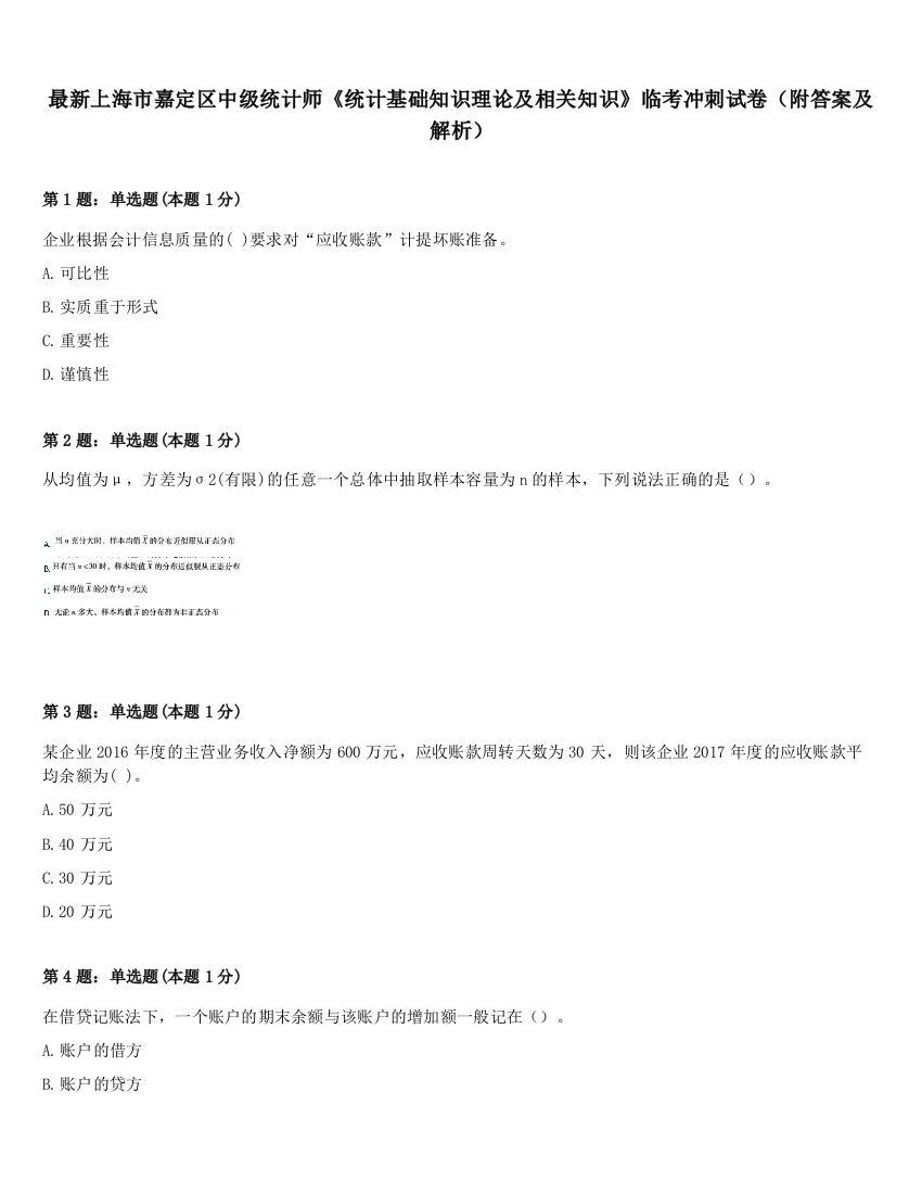 最新上海市嘉定区中级统计师《统计基础知识理论及相关知识》临考冲刺试卷（附答案及解析）