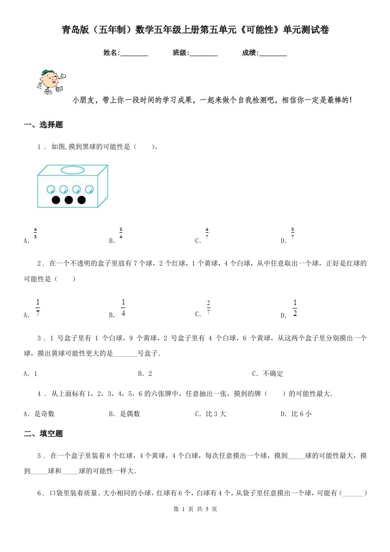 青岛版（五年制）数学五年级上册第五单元《可能性》单元测试卷