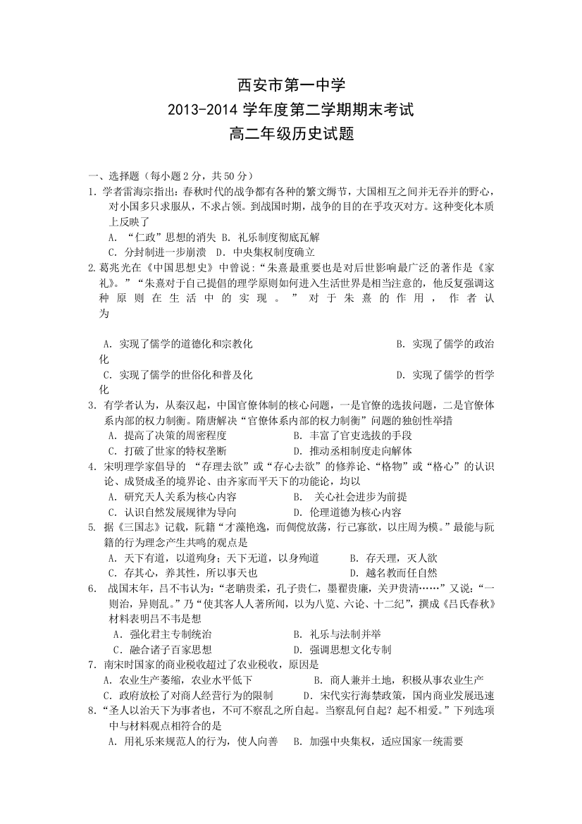 《首发》陕西省西安市第一中学2013-2014学年高二下学期期末考试历史试题WORD版含答案