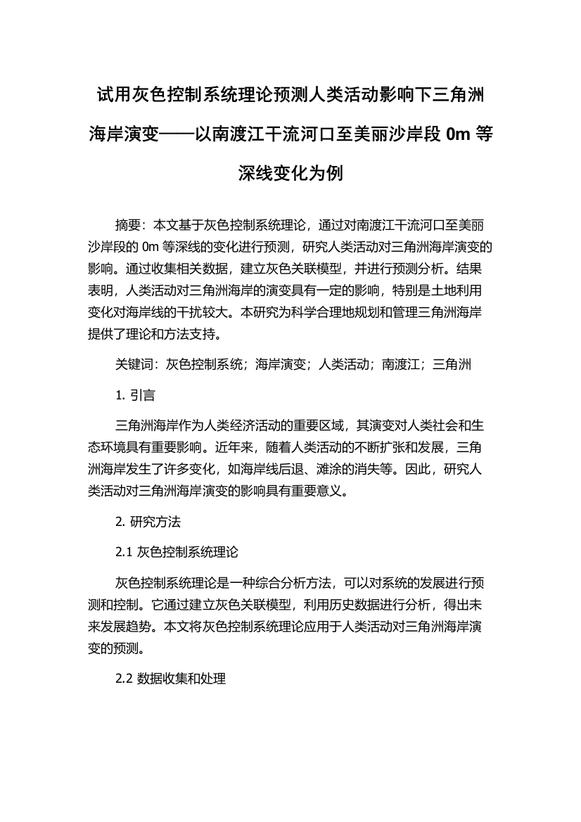 试用灰色控制系统理论预测人类活动影响下三角洲海岸演变——以南渡江干流河口至美丽沙岸段0m等深线变化为例