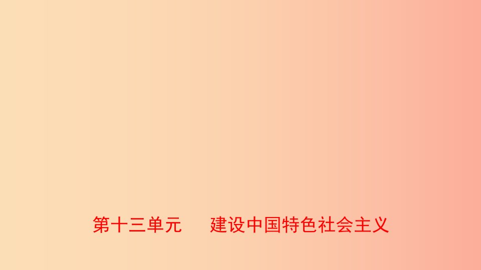 山东省2019年中考历史总复习