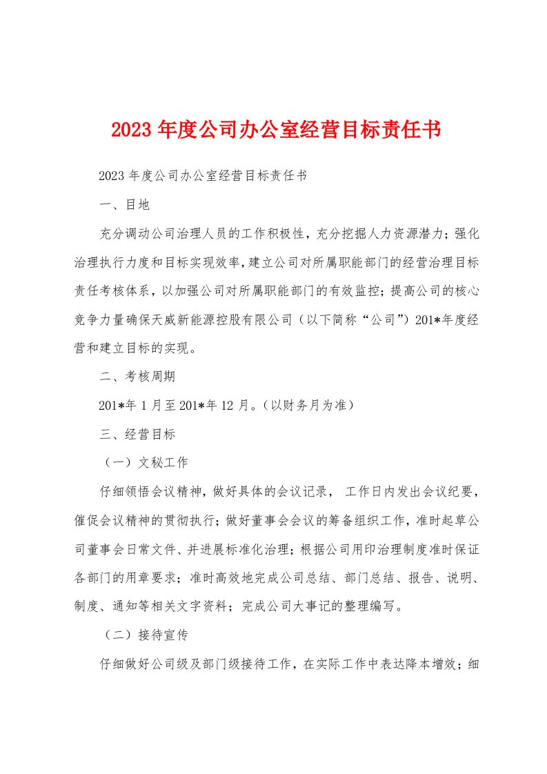 2023年度公司办公室经营目标责任书