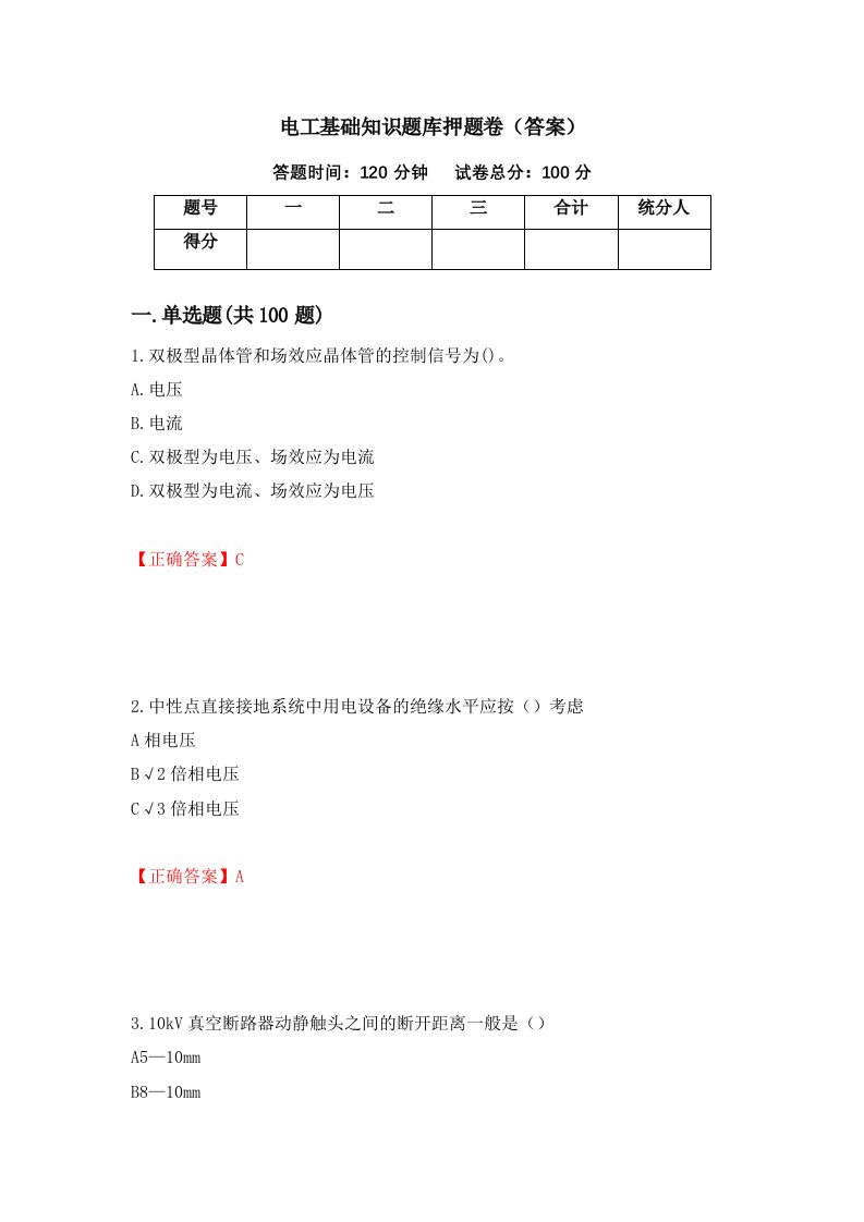 电工基础知识题库押题卷答案98