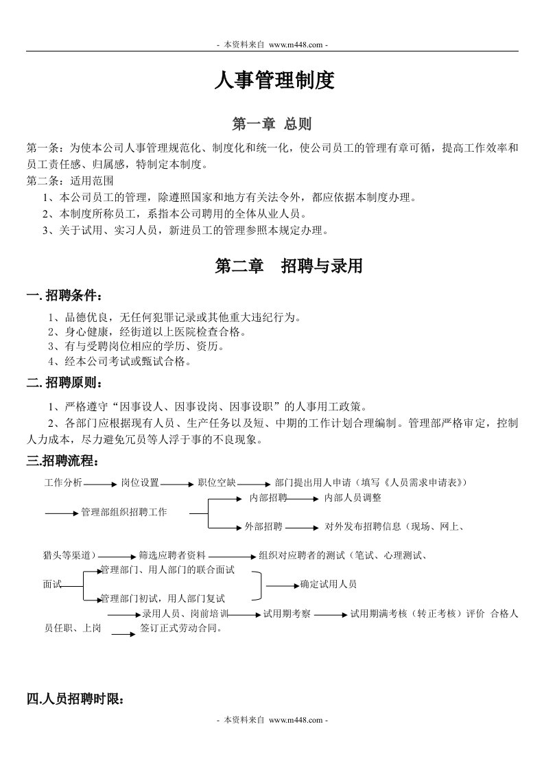 山田刀具公司人事管理制度DOC-人事制度表格