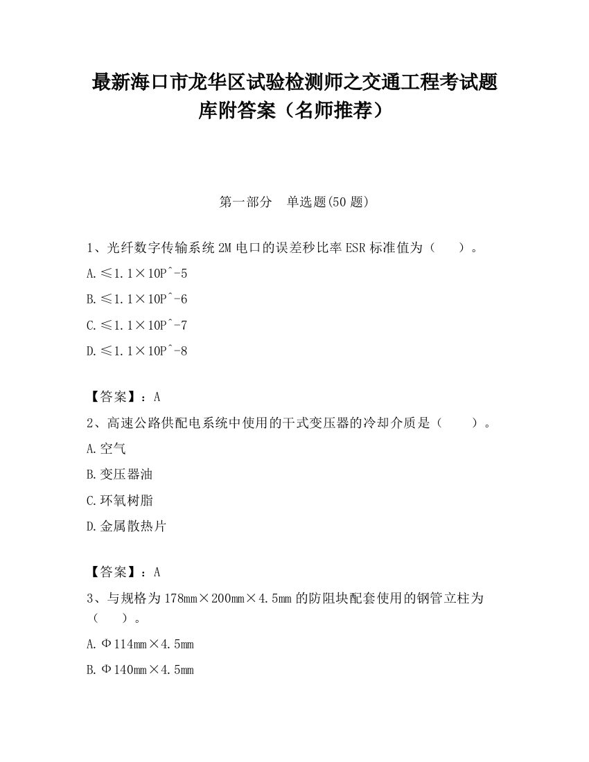 最新海口市龙华区试验检测师之交通工程考试题库附答案（名师推荐）