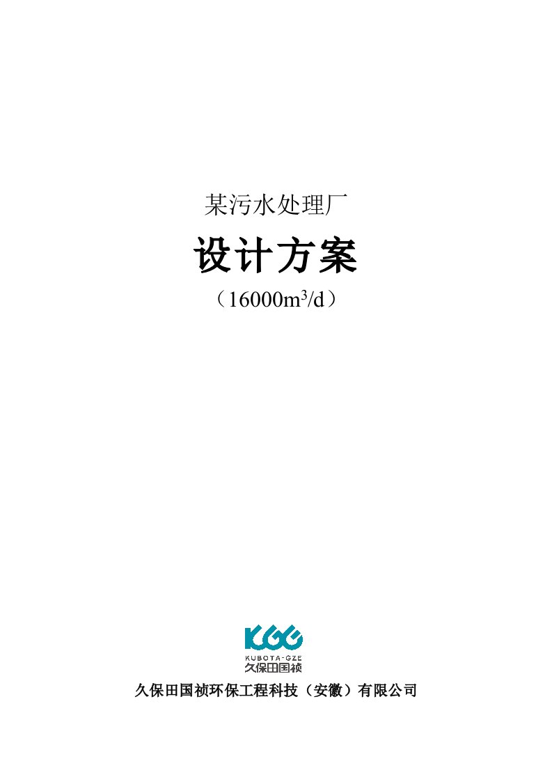 久保田MBR实例：工艺污水处理厂详细方案(16000t)