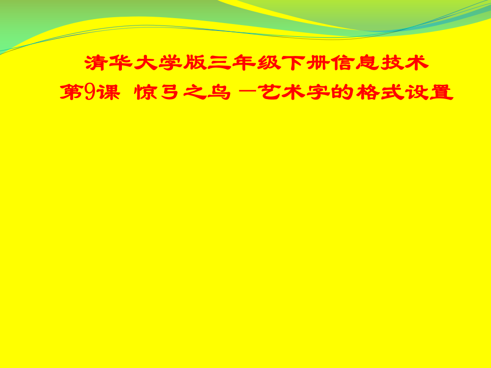 三年级下册信息技术课件-3.9惊弓之鸟-艺术字的格式设置