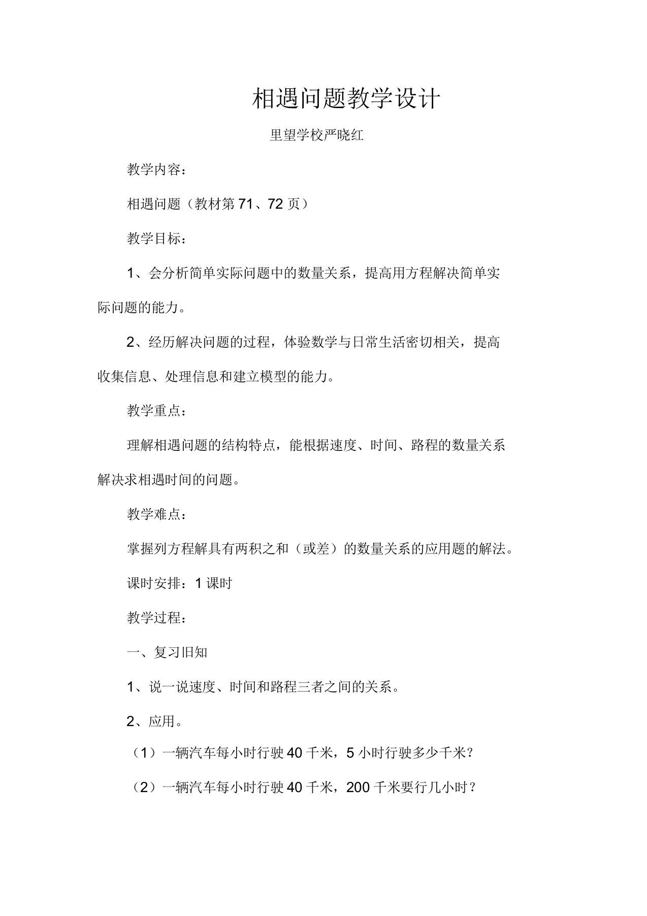 北师大版数学五年级下册相遇问题教学设计