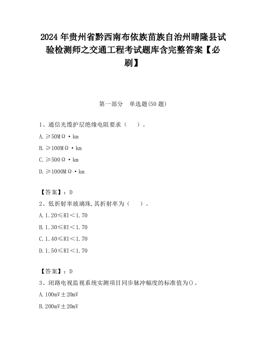 2024年贵州省黔西南布依族苗族自治州晴隆县试验检测师之交通工程考试题库含完整答案【必刷】