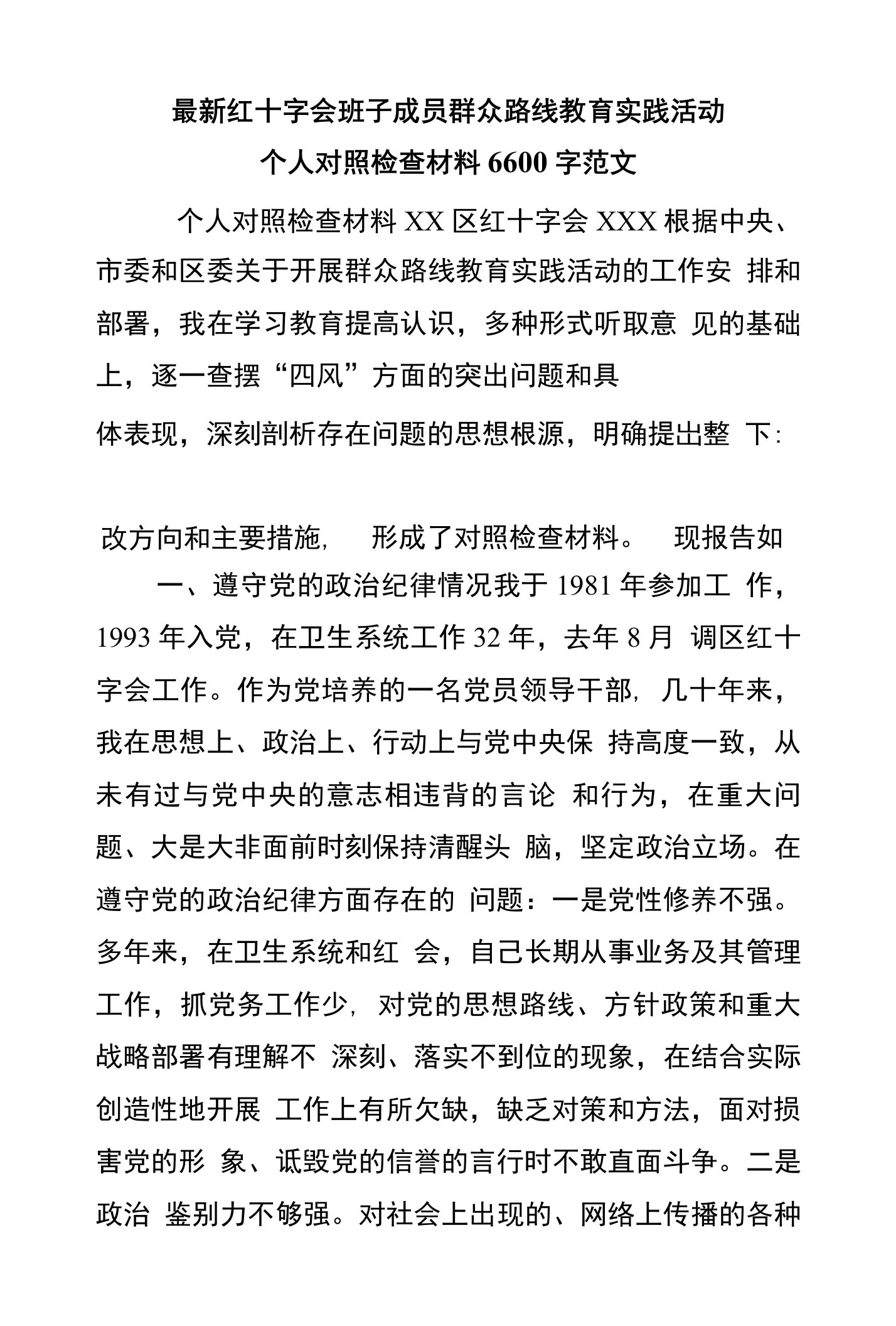 红十字会班子成员群众路线教育实践活动个人对照检查材料6600字范文