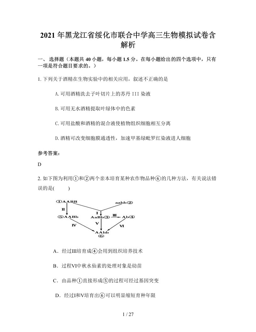 2021年黑龙江省绥化市联合中学高三生物模拟试卷含解析