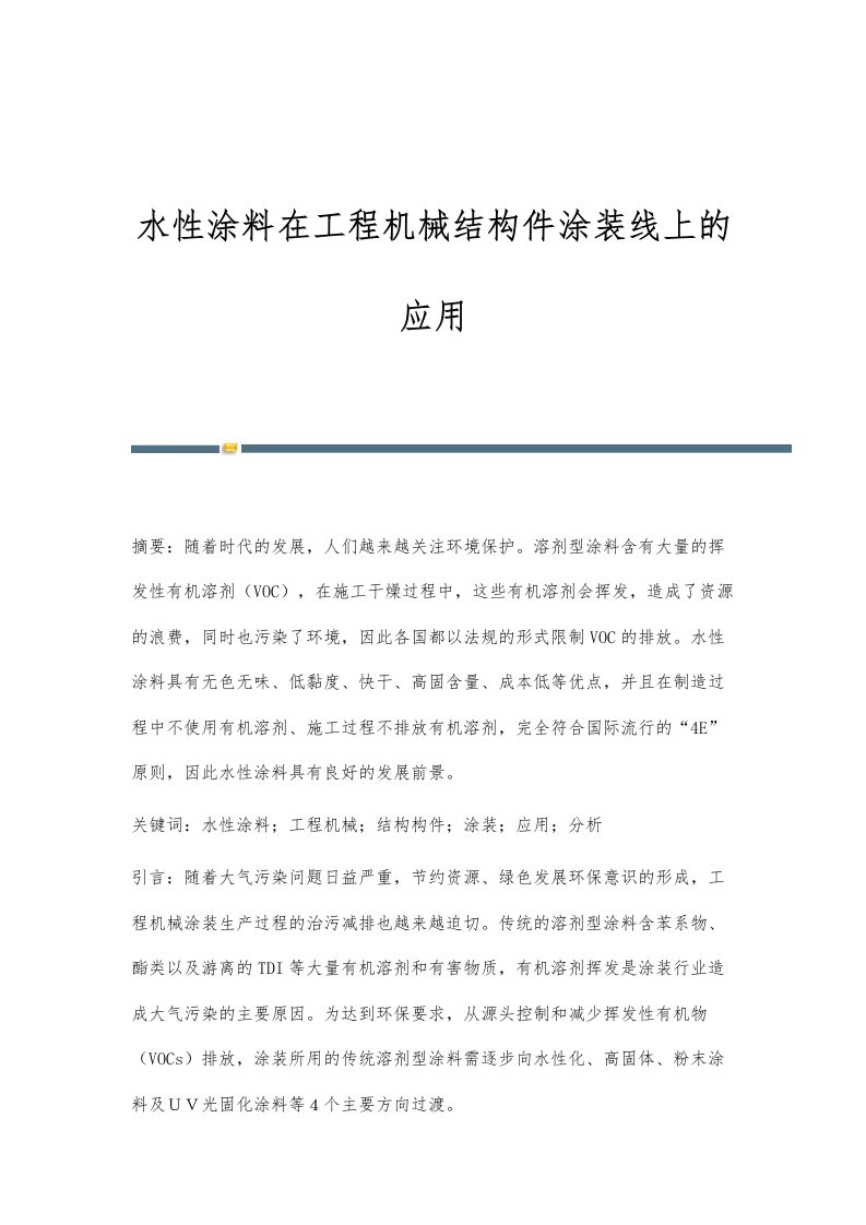 水性涂料在工程机械结构件涂装线上的应用