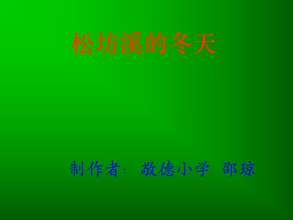 浙教版六年级上册《松坊溪的冬天》