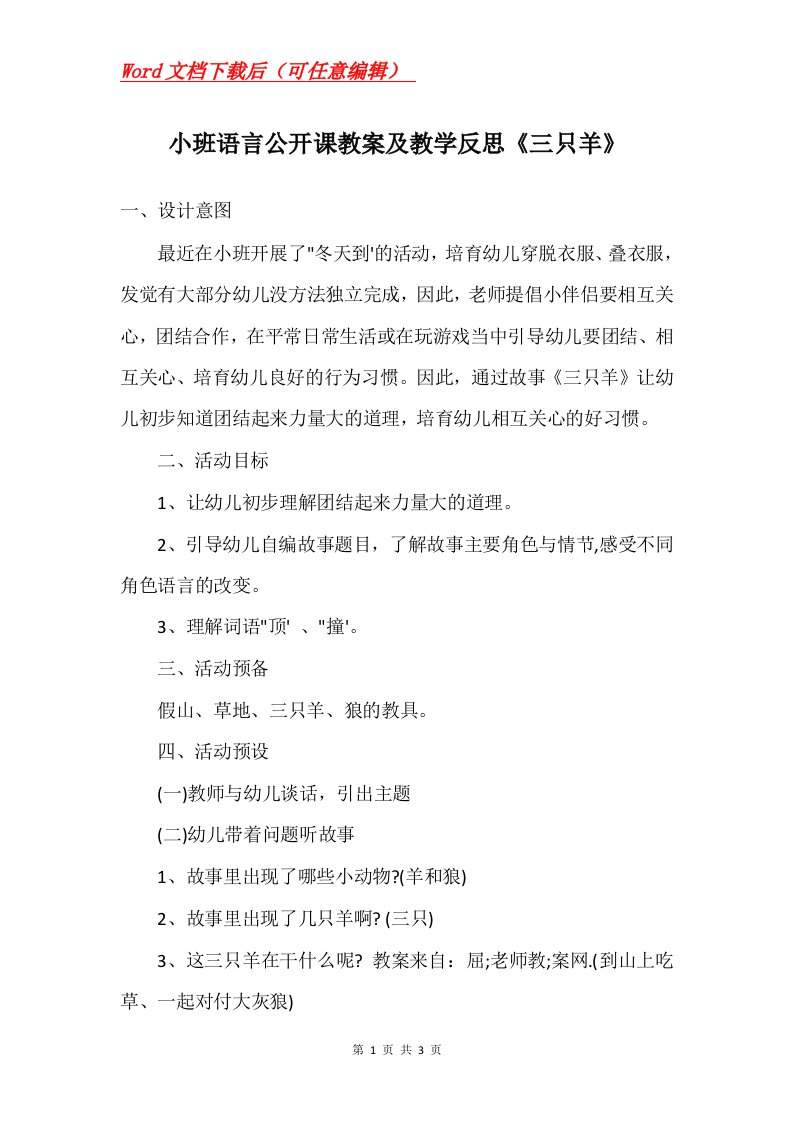 小班语言公开课教案及教学反思三只羊