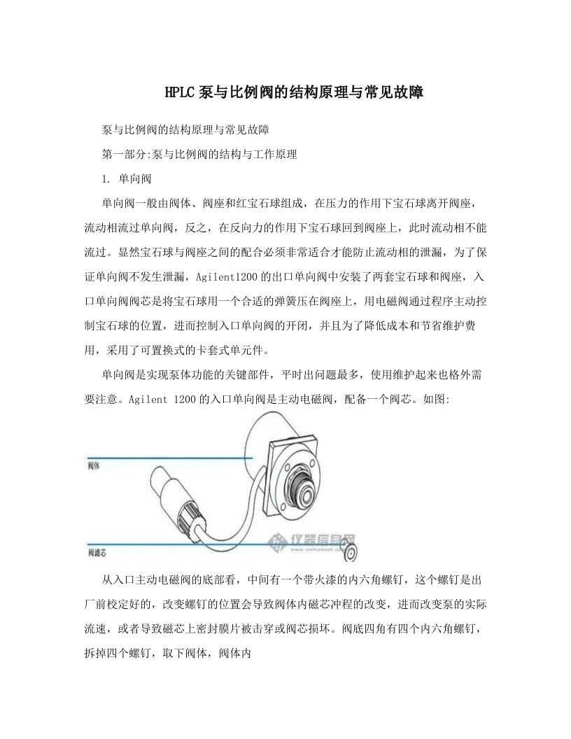 HPLC泵与比例阀的结构原理与常见故障