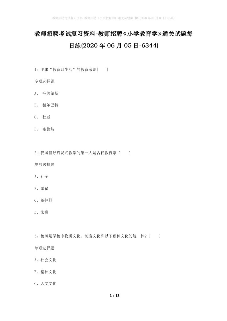 教师招聘考试复习资料-教师招聘小学教育学通关试题每日练2020年06月05日-6344