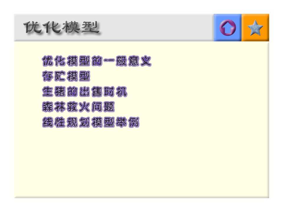 数学建模之优化模型