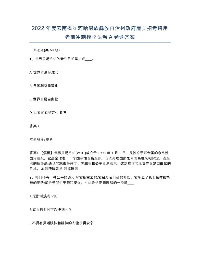 2022年度云南省红河哈尼族彝族自治州政府雇员招考聘用考前冲刺模拟试卷A卷含答案