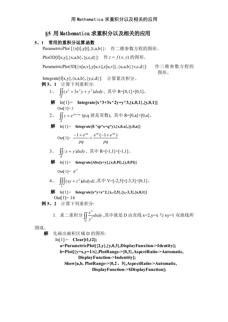 用Mathematica求重积分以及相关的应用