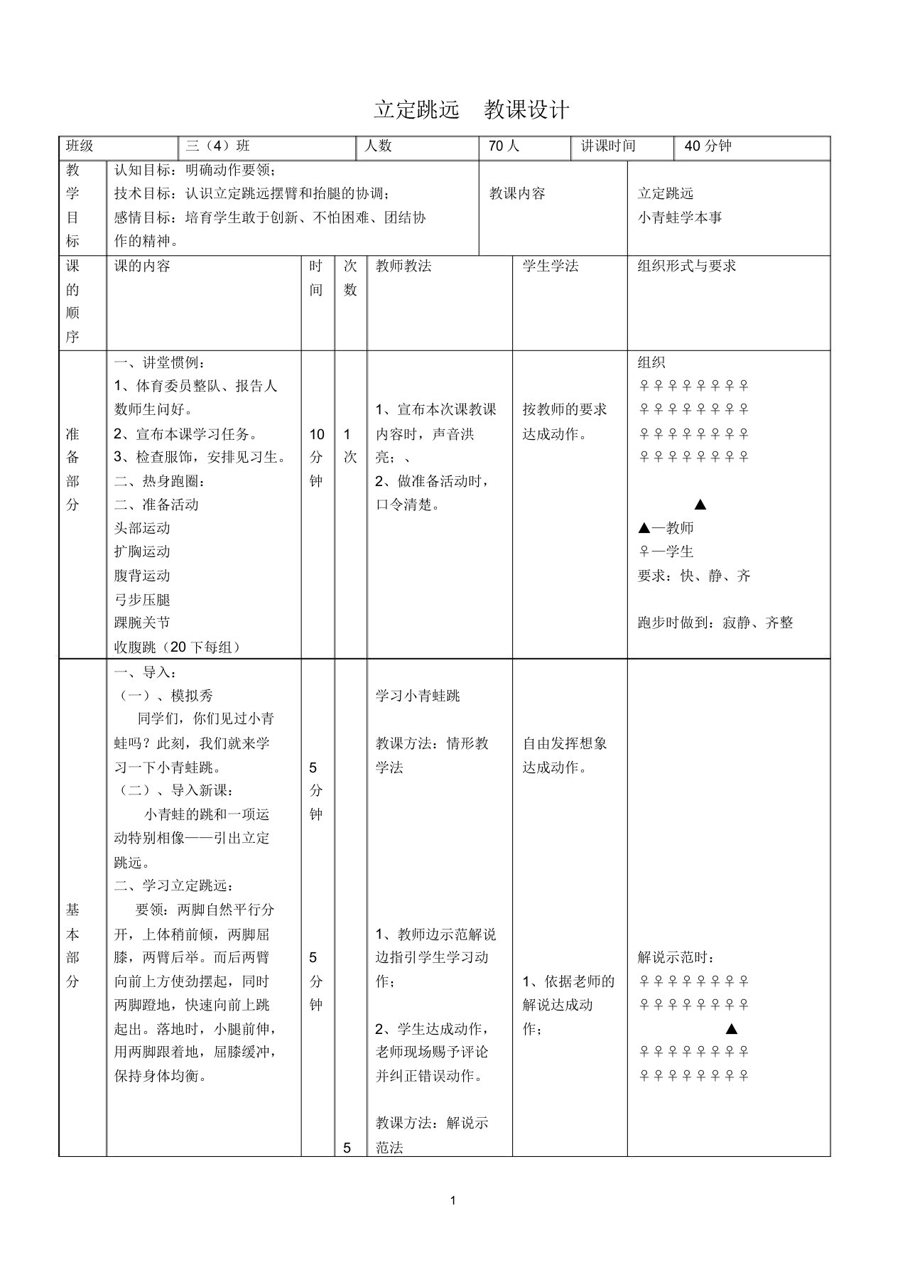 小学体育三年级立定跳远教案